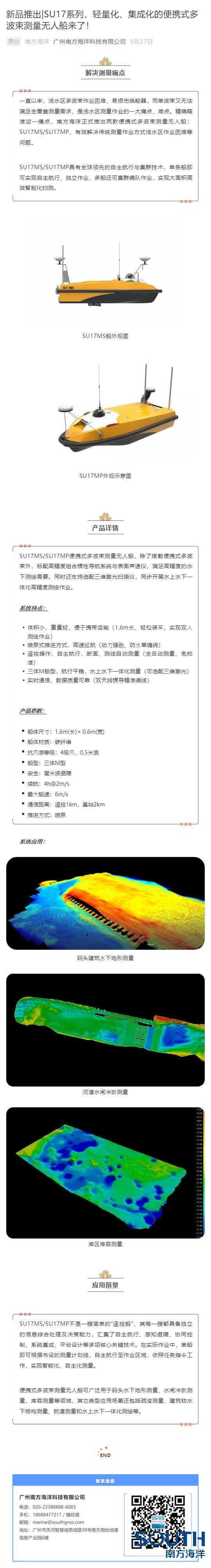 新品推出_SU17系列，輕量化、集成化的便攜式多波束測(cè)量無(wú)人船來(lái)了！_壹伴長(zhǎng)圖1.jpg