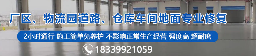 廠區、物流園道路、倉庫車間地面專業修復